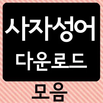 사자성어 모음 고사성어 눈 설_4