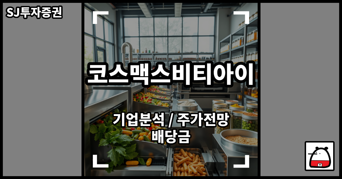 코스맥스비티아이주식