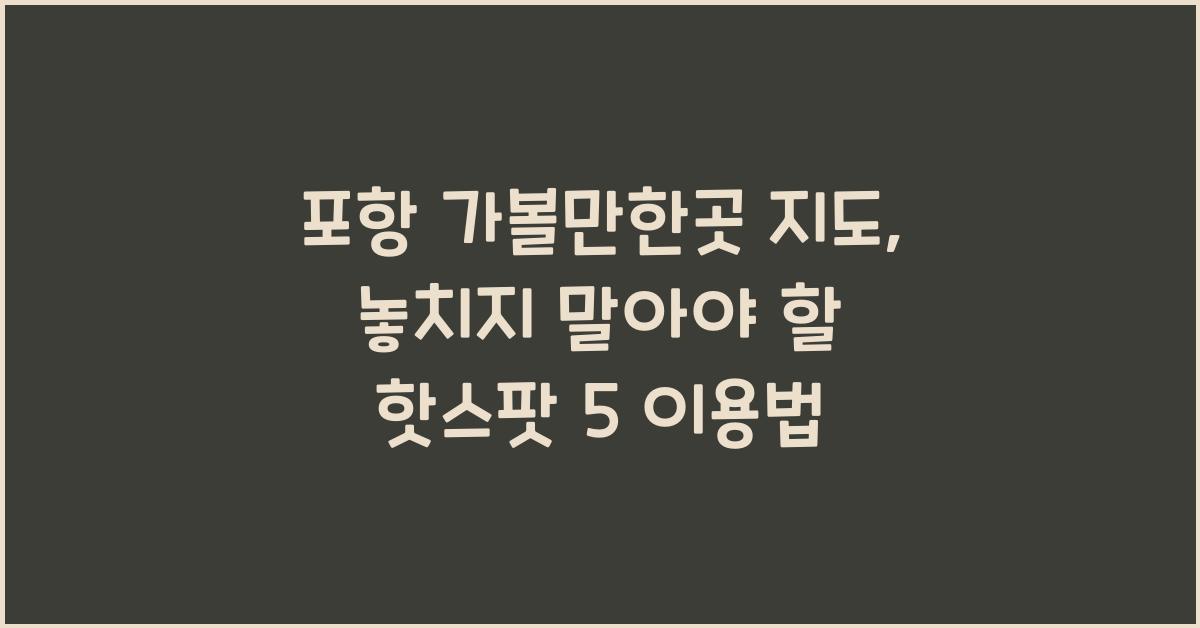 포항 가볼만한곳 지도