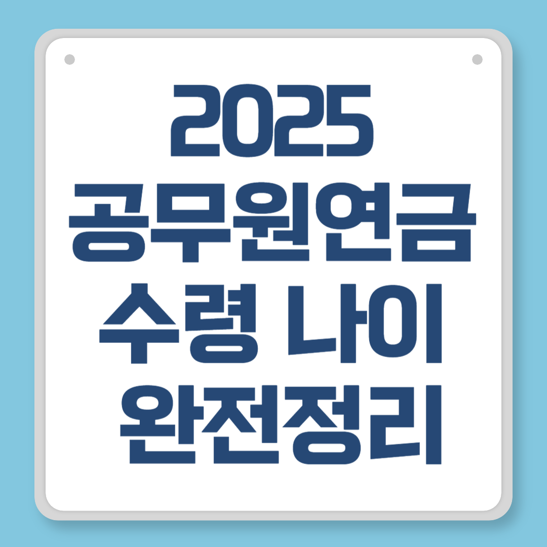 2025 공무원연금 수령나이 완전정리｜정년 후 연금은 언제부터 받을까?
