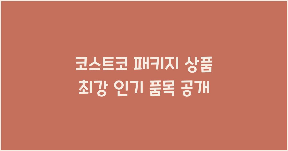 코스트코 패키지 상품