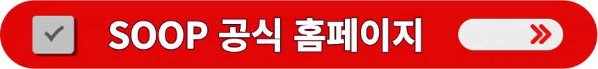 SOOP-공식-홈페이지-방문하는-방법