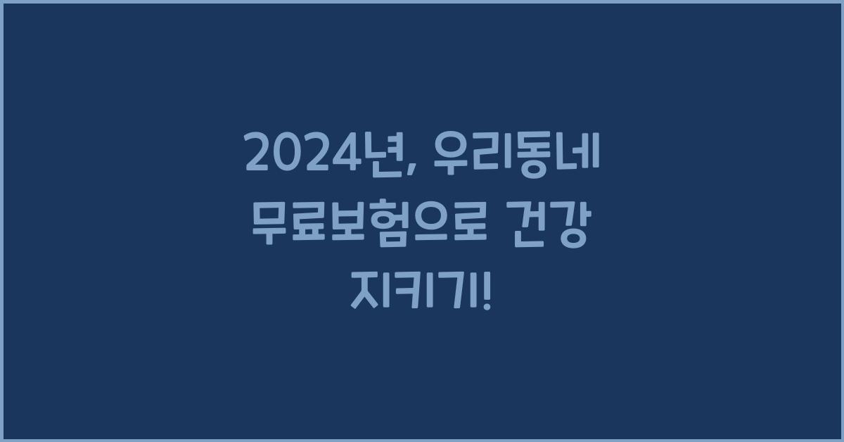 우리동네 무료보험