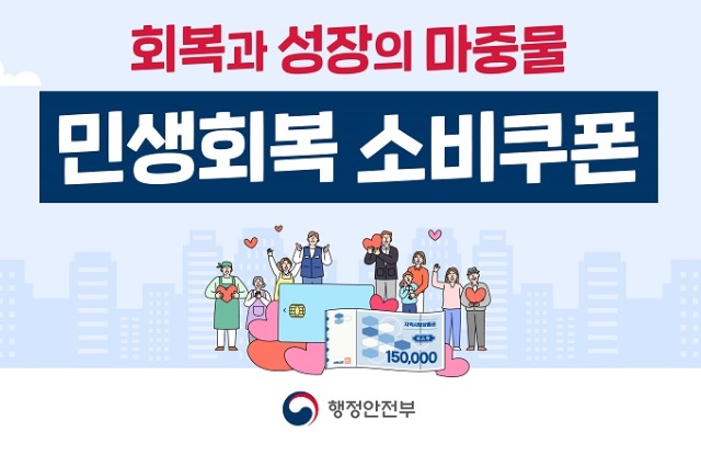 민생회복과소비쿠폰