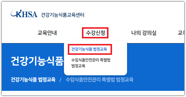 건강기능식품-법정교육-클릭
