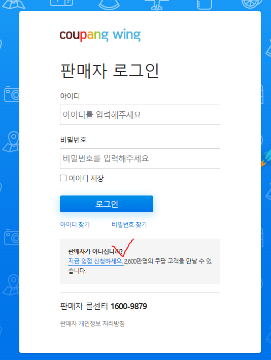쿠팡, 위메프 판매자 회원가입하는 방법