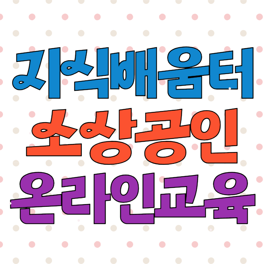 소상공인 지식배움터 무료 온라인교육