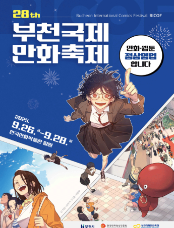 부천국제만화축제 티켓 예매하기