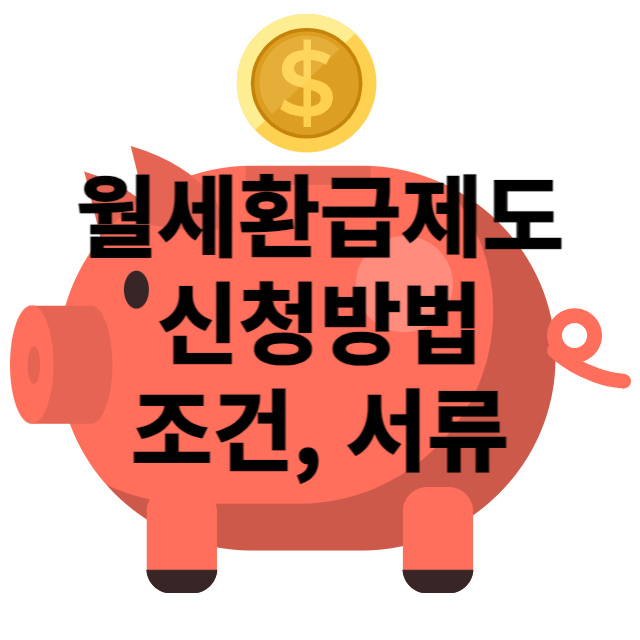 월세환급제도썸네일