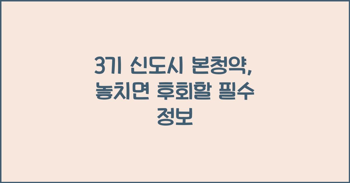 3기 신도시 본청약