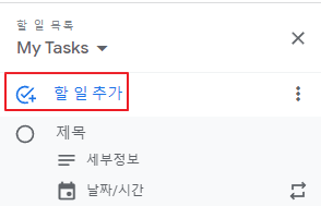 구글-태스크-할-일-추가
