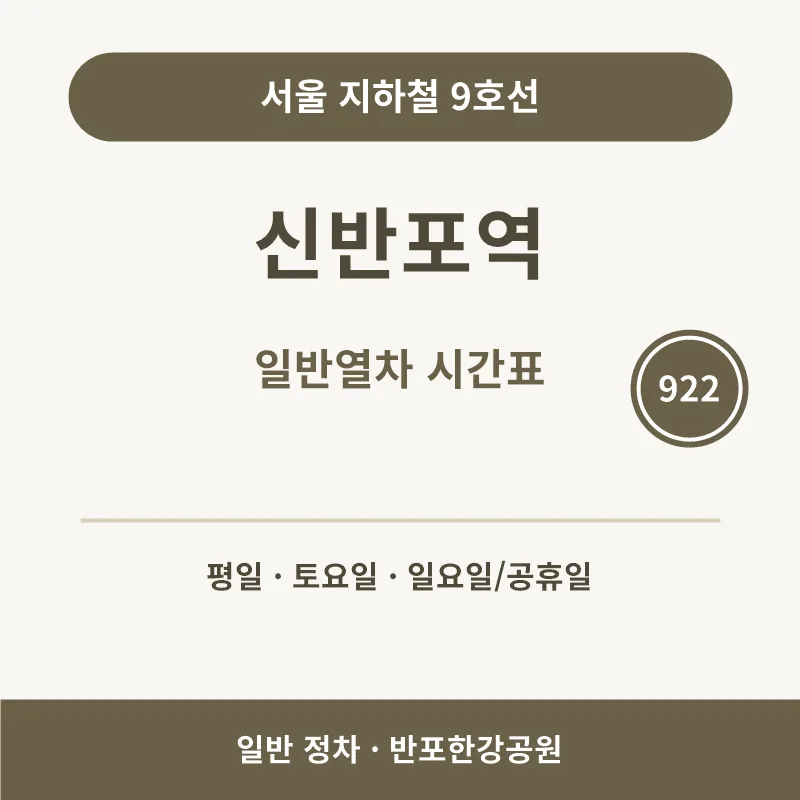 신반포역 9호선 일반열차 시간표와 급행 미정차 안내 썸네일