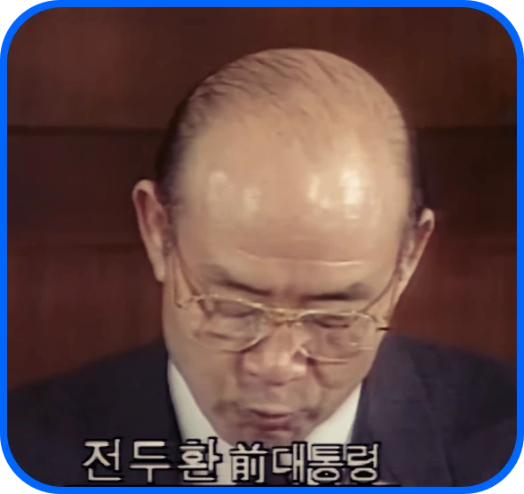 전두환 전대통령