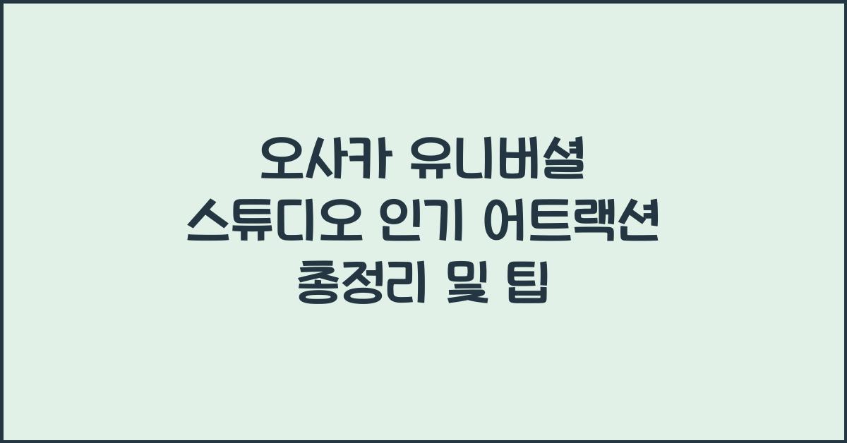 오사카 유니버셜 스튜디오