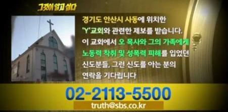 그것이 알고싶다 안산 사동 Y교회