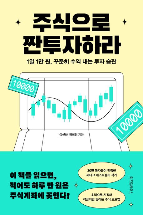 주식으로-짠투자하라-책표지