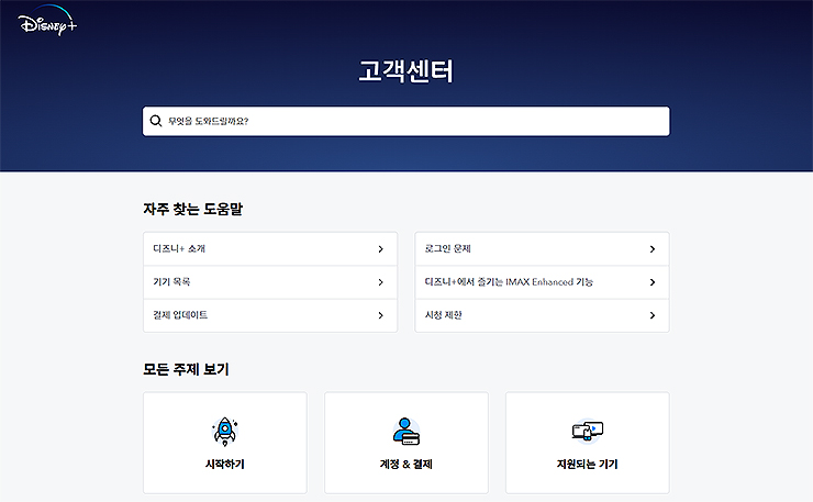 디즈니-플러스-고객센터-메인-페이지