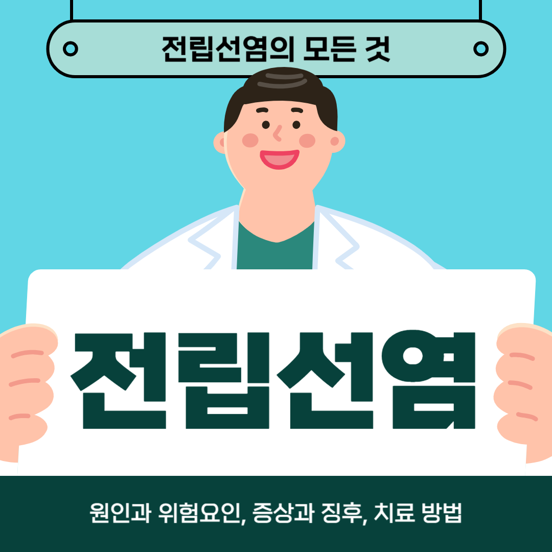 전립선염으로 고생하시나요? 원인, 증상, 치료방법 알아보기