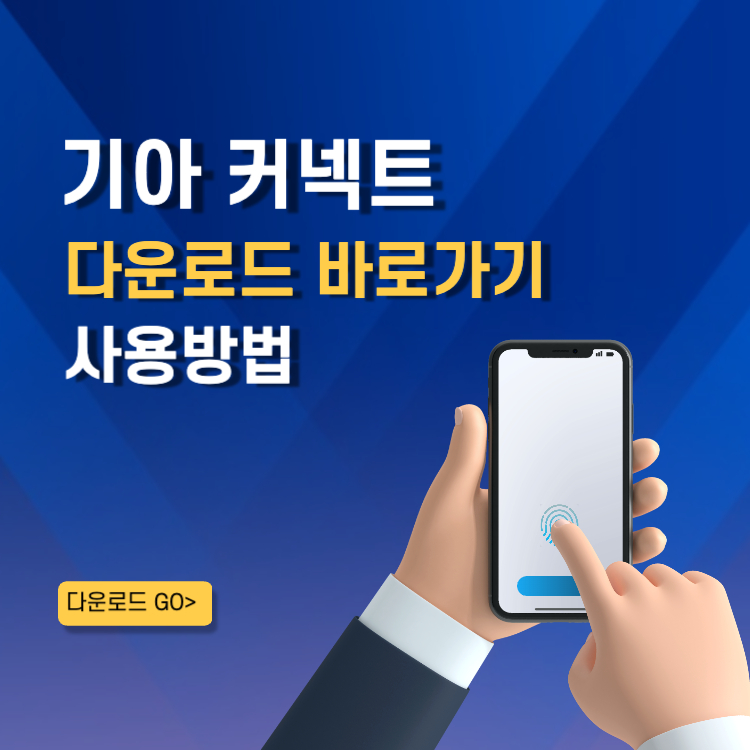 기아 커넥트 앱 어플 다운로드 바로가기 사용법 차량관리