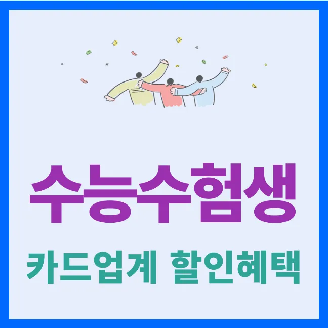 2024년 수능 수험생 카드업계 할인 혜택