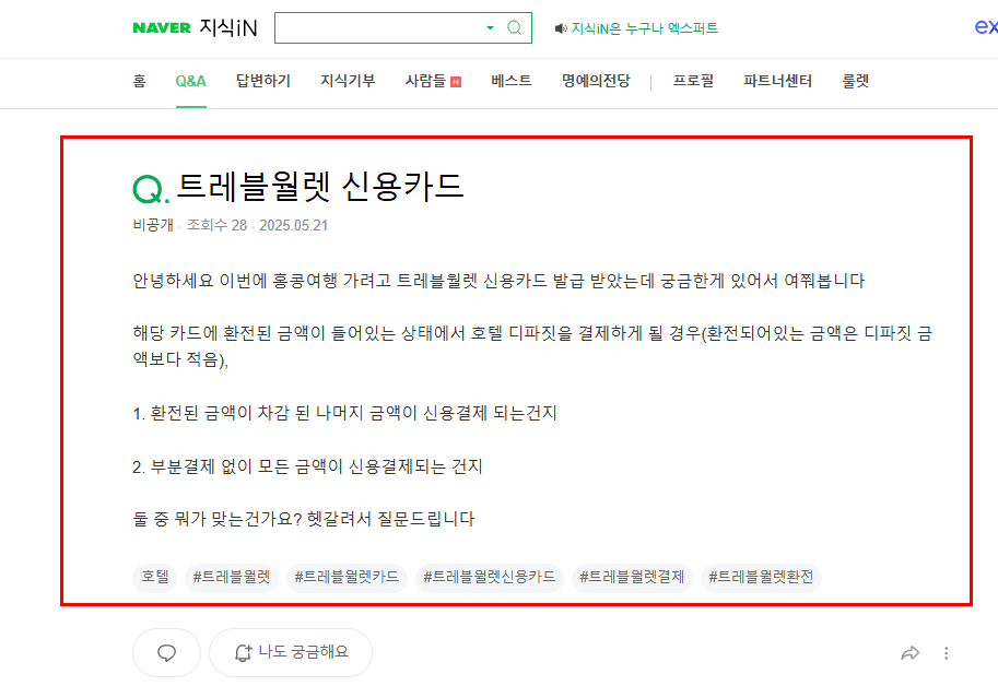 트레블월렛 호텔 디파짓 결제 질문