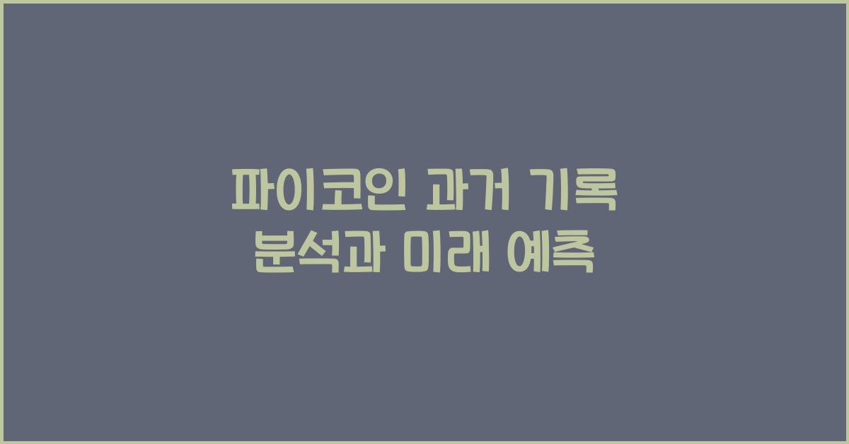 파이코인 과거 기록