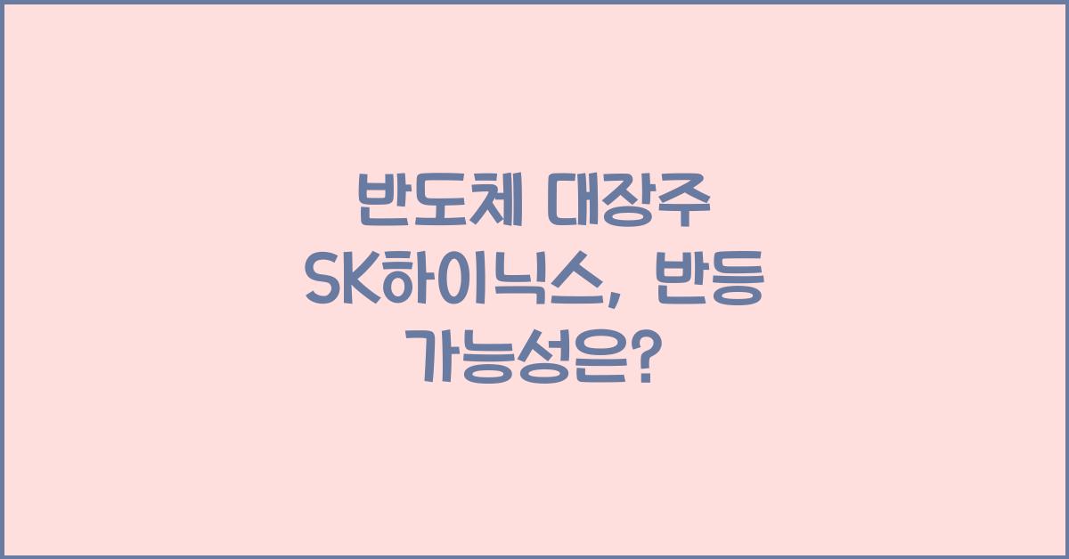 반도체 대장주