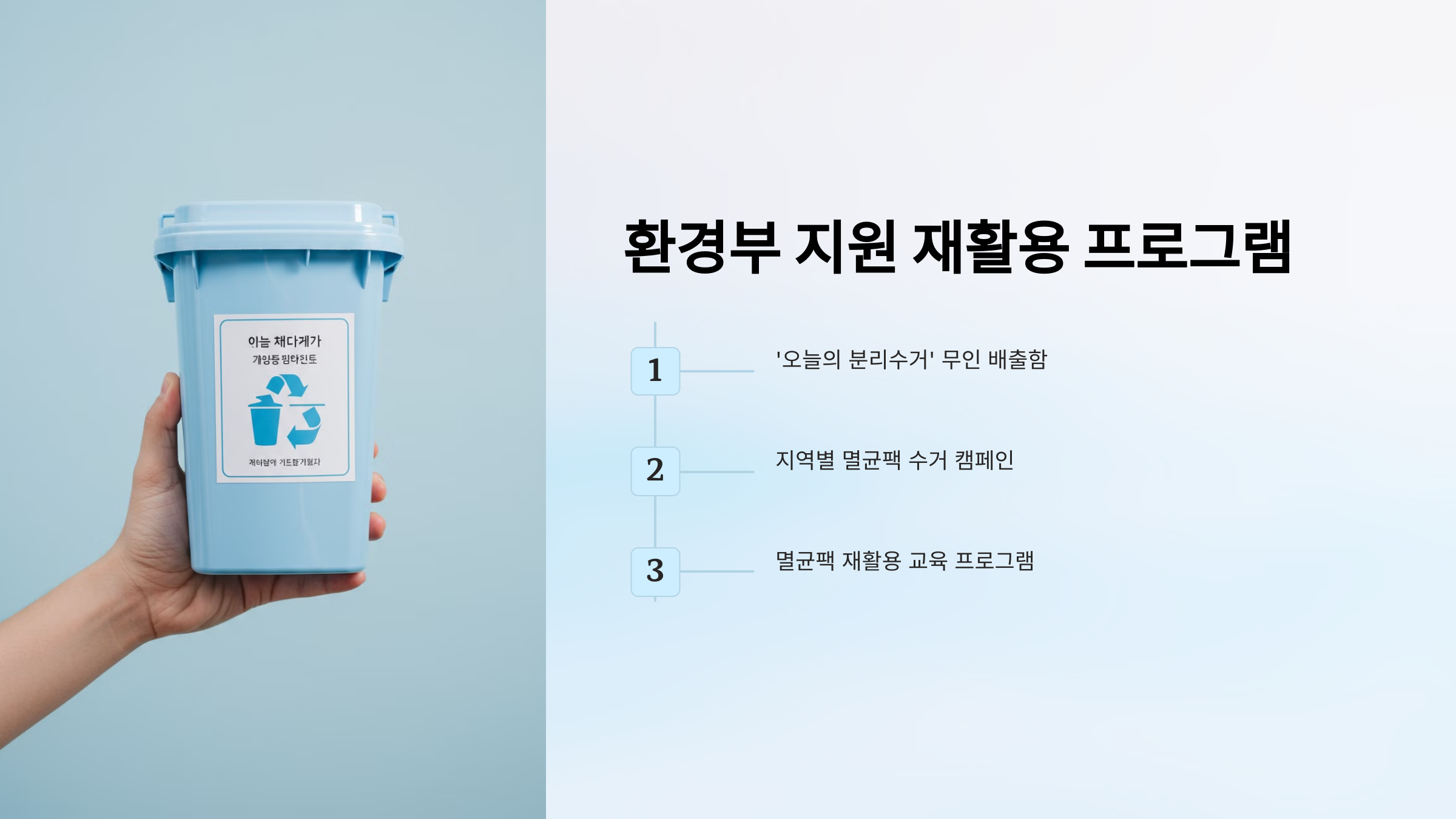 환경부 지원 재활용 프로그램