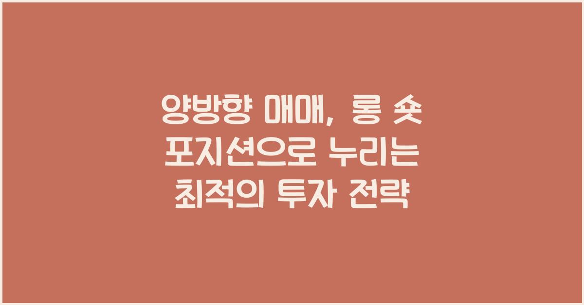 양방향 매매, 롱 숏 포지션