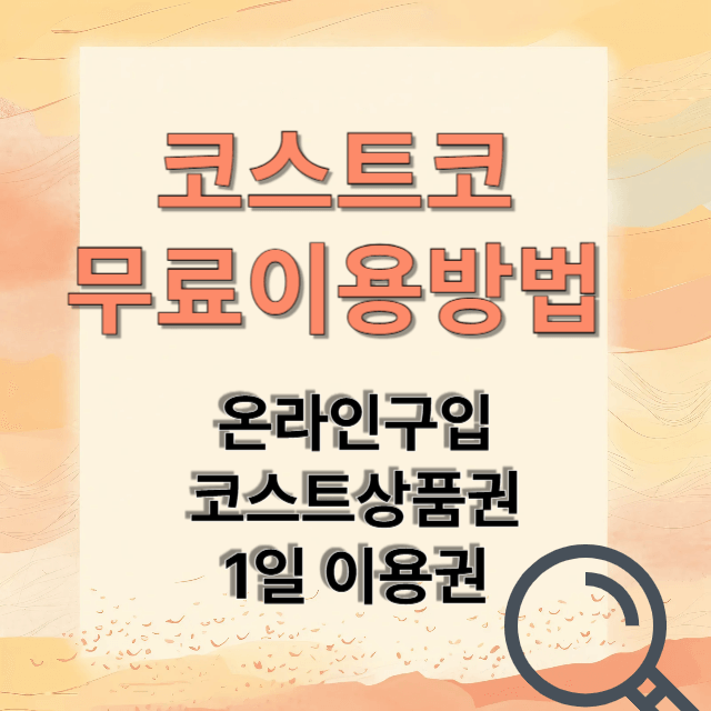 코스트코 무료이용방법
