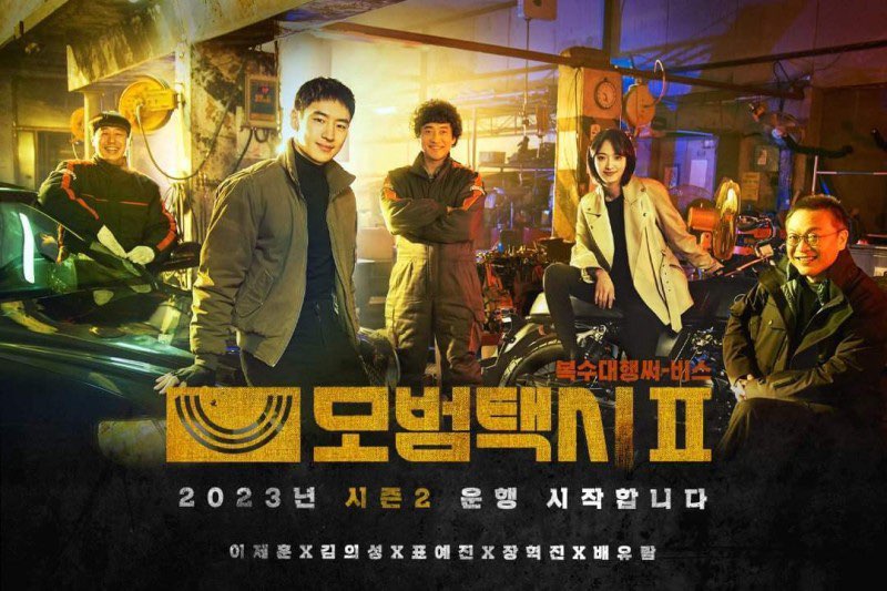 모범택시 시즌 2 몇부작 넷플릭스 ott 등장인물