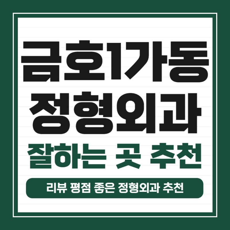 성동구 금호1가동 정형외과 유명하고 잘하는 곳 추천 TOP 5