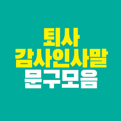 썸네일-퇴사-감사-인사말-문구-모음