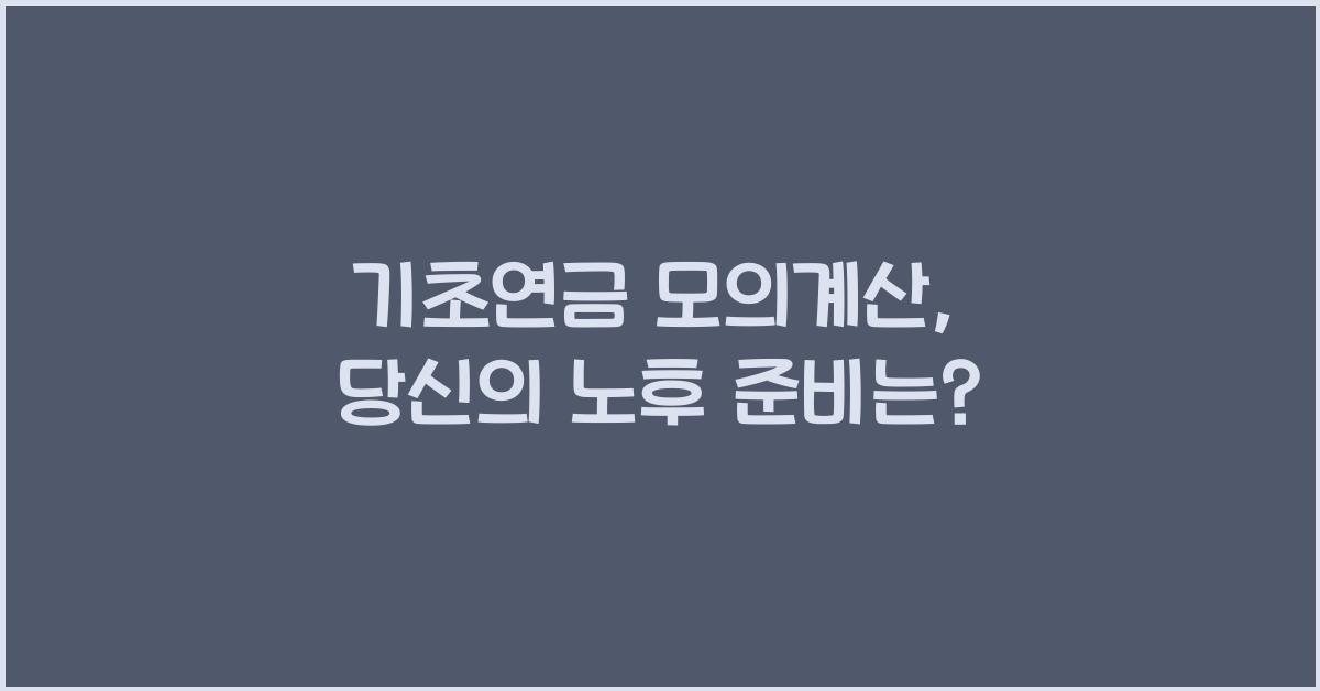 기초연금 모의계산