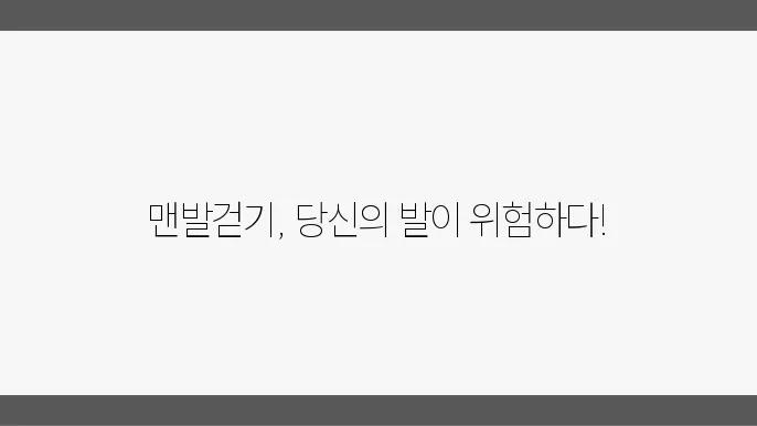 맨발걷기 부작용에 대해 알아보기