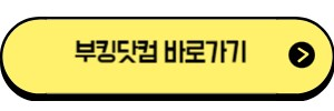 부킹닷컴