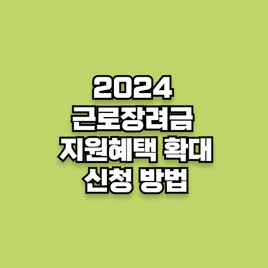 2024 근로장려금 지원혜택 확대&amp; 신청 방법