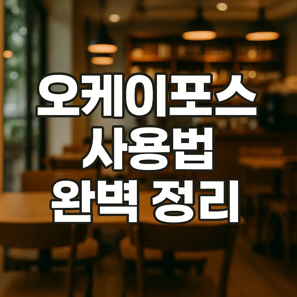 오케이포스 사용법 완벽 정리! 설치부터 매출 관리까지