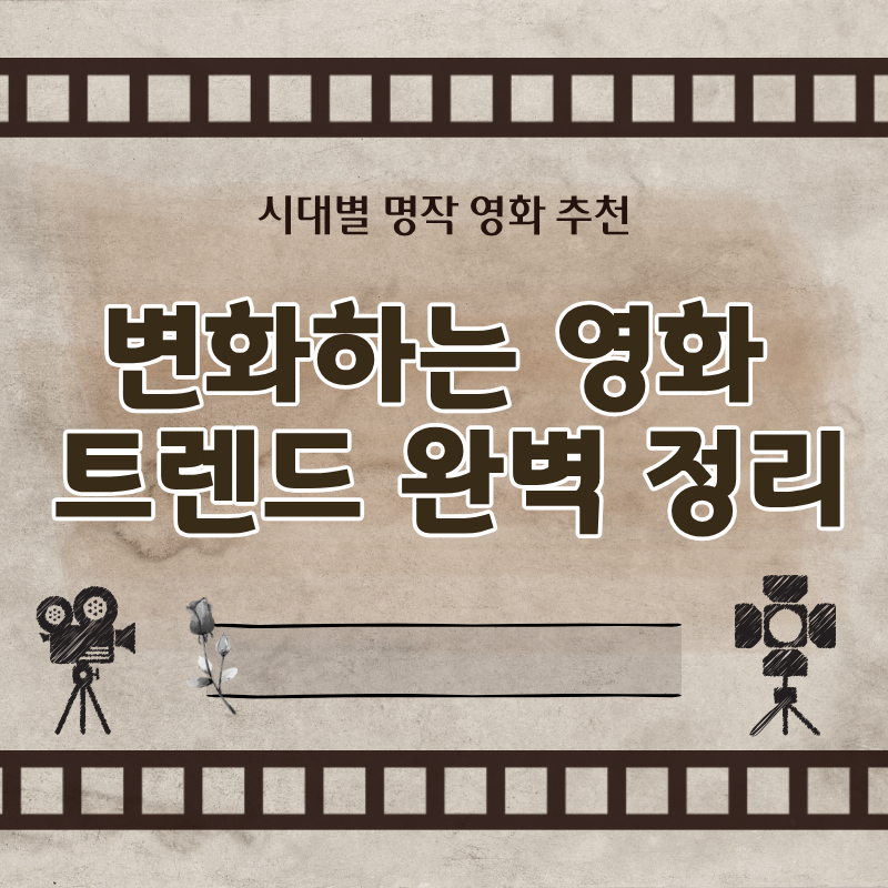 시대별 명작 영화 추천과 변화하는 영화 트렌드 완벽 정리