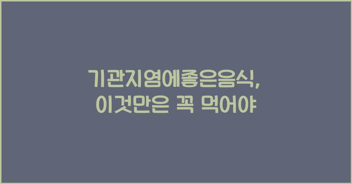 기관지염에좋은음식