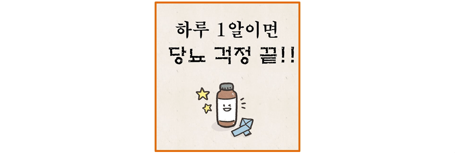 사각 네모칸에 하루 1알이면 당뇨걱정 끝 이라고 적혀있는 그림사진