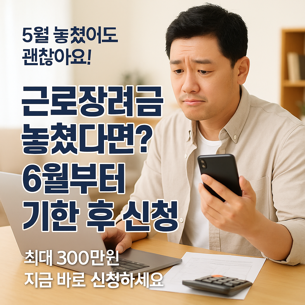 근로장려금 놓쳤다면? 6월부터 기한 후 신청
