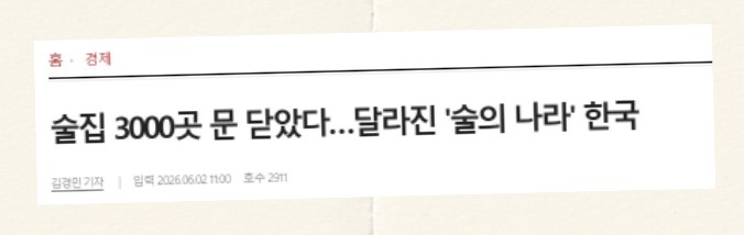 문 닫는 술집에 대한 기사 발췌 설명