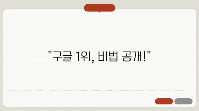 SEO 전반을 다루는 검색 최적화 전략: 구글 1위를 향한 여정