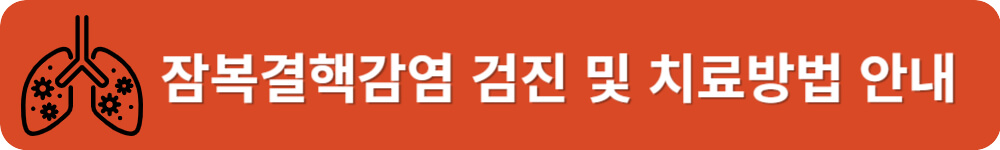 2024 잠복결핵감염 검진 및 치료방법