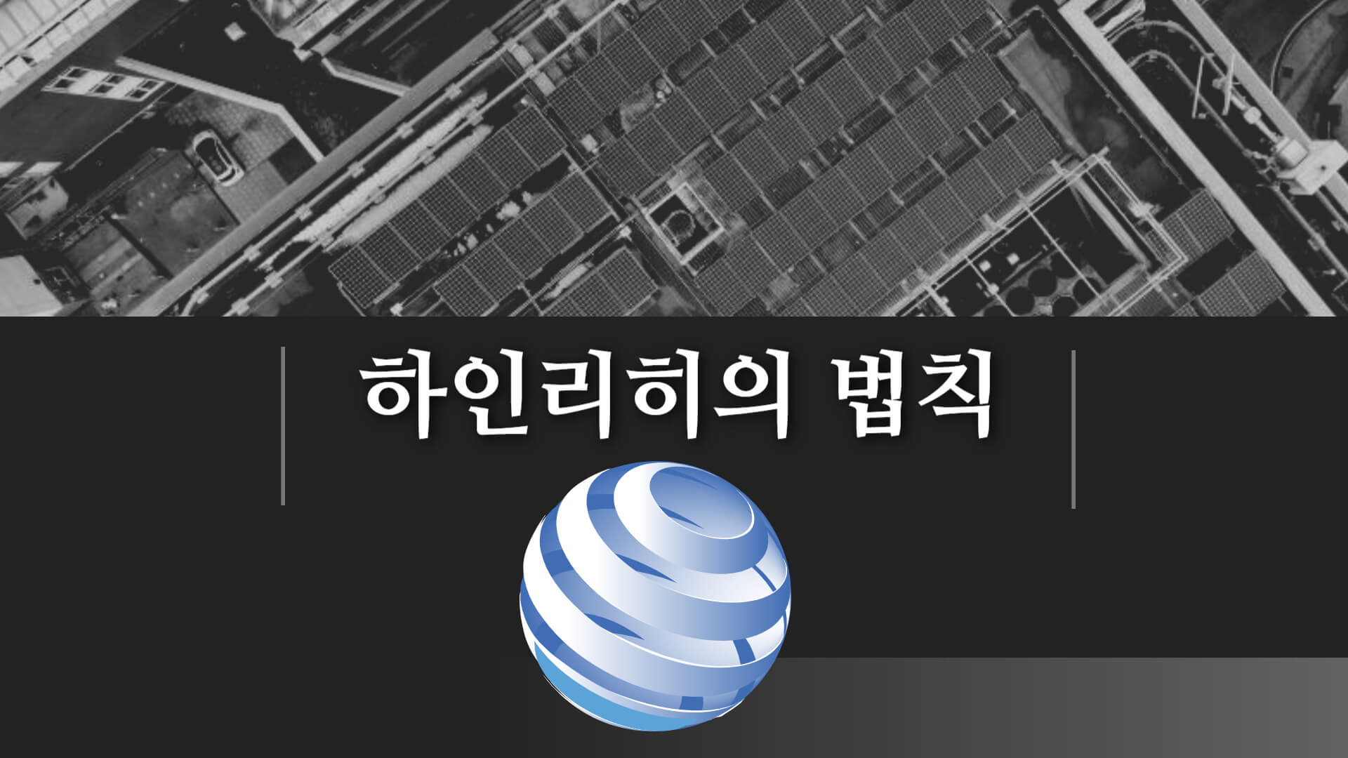 하인리히의 법칙 썸네일