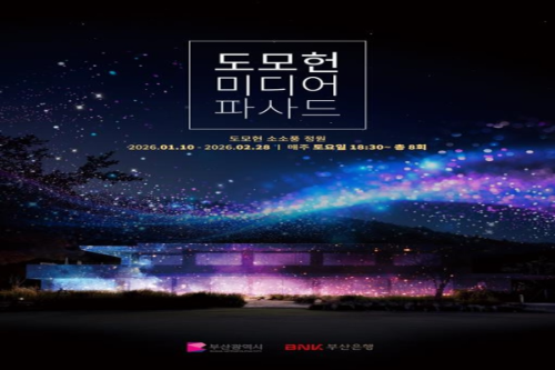 도모헌 미디어파사드