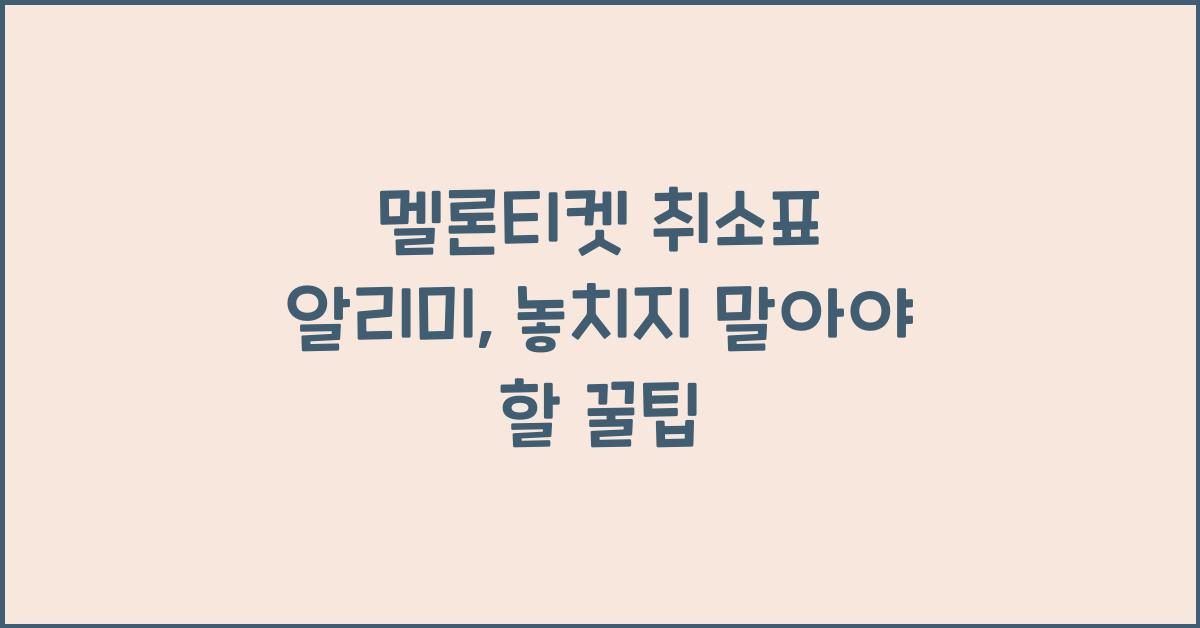 멜론티켓 취소표 알리미