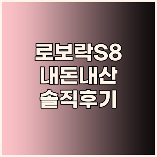 내 돈 주고 산 로보락 S8 MaxV..