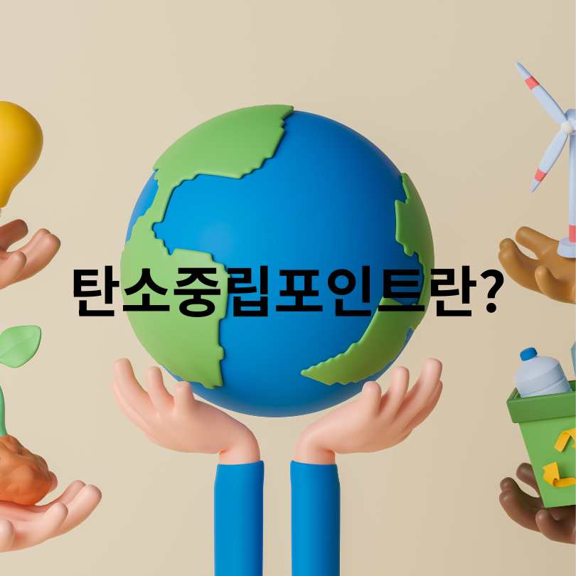 탄소중립실천포인트 적립 꿀팁!